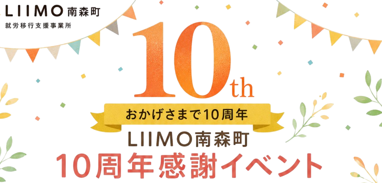 『LIIMO10周年感謝イベントの開催です。』