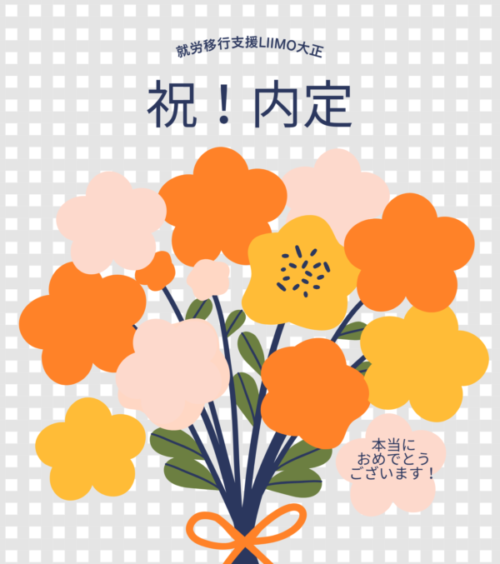 就労移行支援利用者様が内定をいただきました🌸