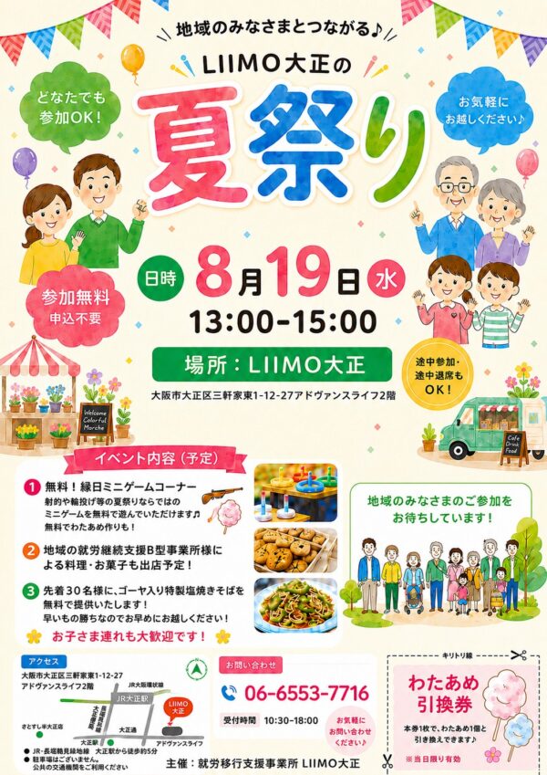 LIIMO大正の夏祭り、開催します🍉