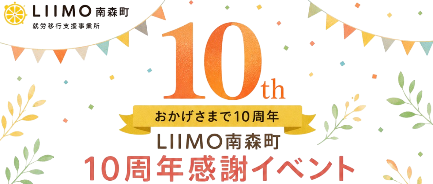 『LIIMO南森町１０周年感謝イベントの開催が決定！』