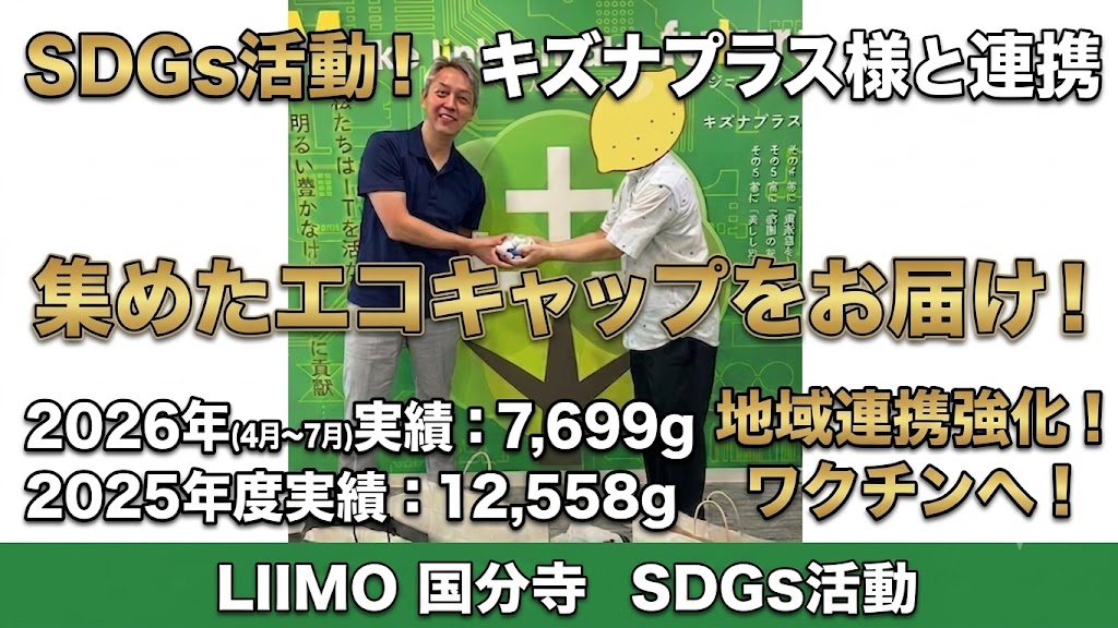 【SDGs活動】キズナプラス様へエコキャップをお届け！地域とともに取り組む社会貢献