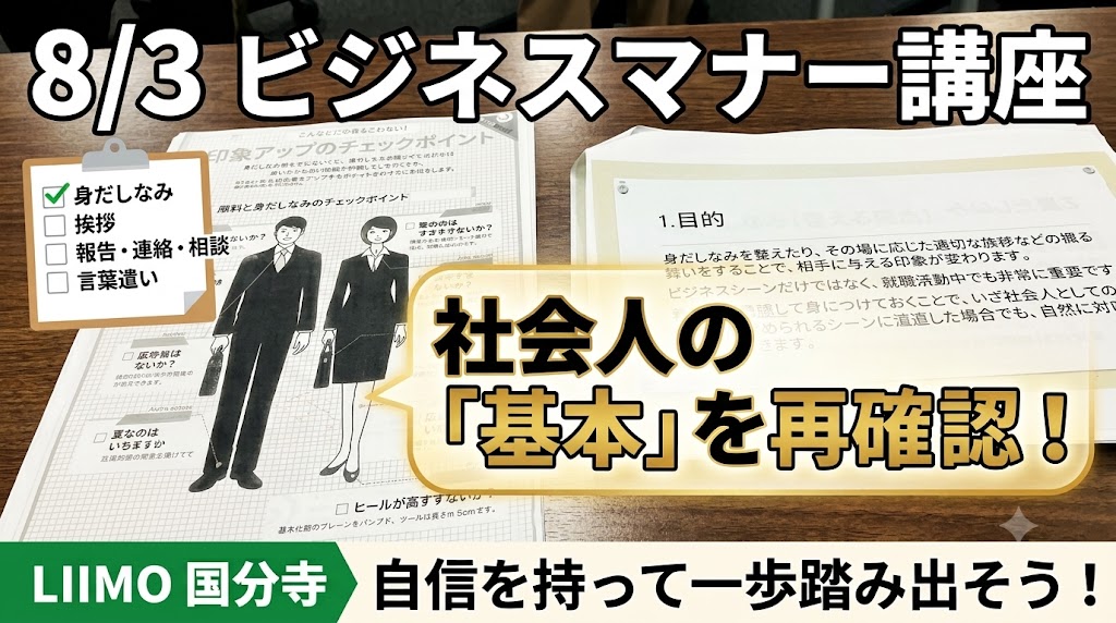 【8/3 プログラム紹介】社会人としての基本を整える！「ビジネスマナー講座」を実施しました
