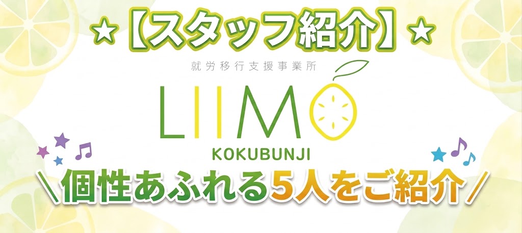【スタッフ紹介】「私たちがサポートします！」エニアグラムのタイプや趣味でわかる！LIIMO国分寺の個性豊かな仲間たち