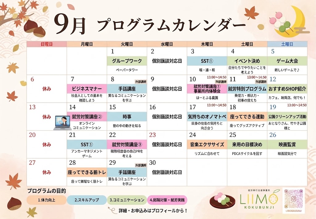 【プログラム紹介】9月のカレンダーが完成しました!秋の深まりとともに、一歩ずつ進んでみませんか?🍁
