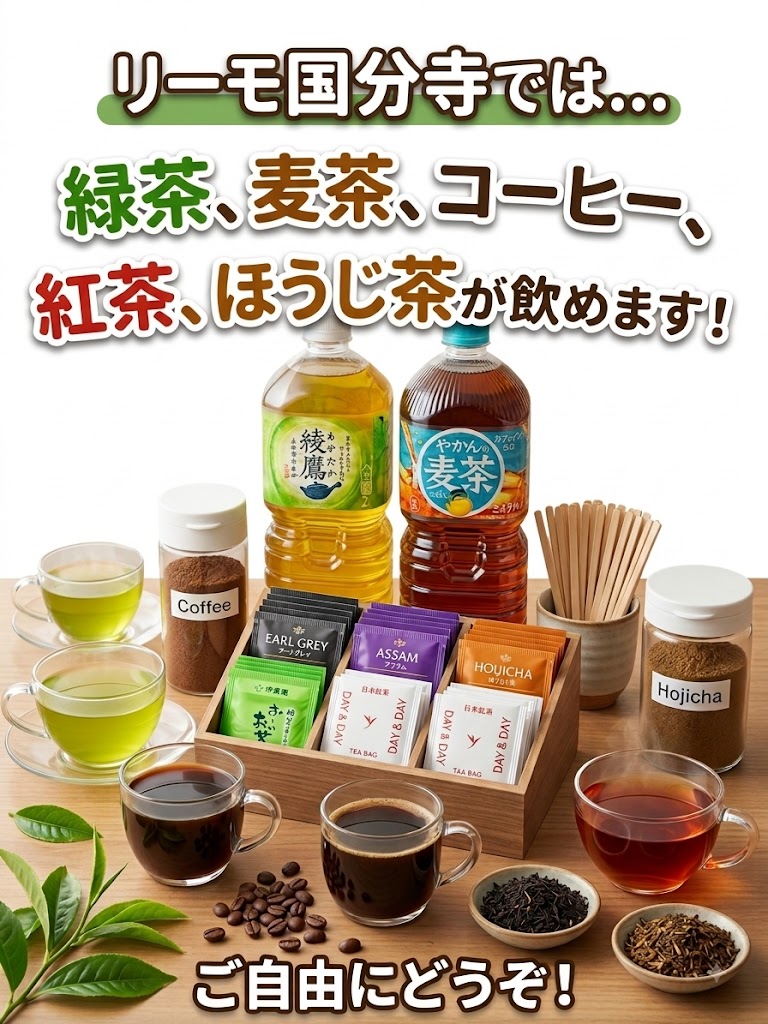 【ホッと一息】リーモ国分寺はドリンクが無料！お好きな一杯でリフレッシュしませんか？