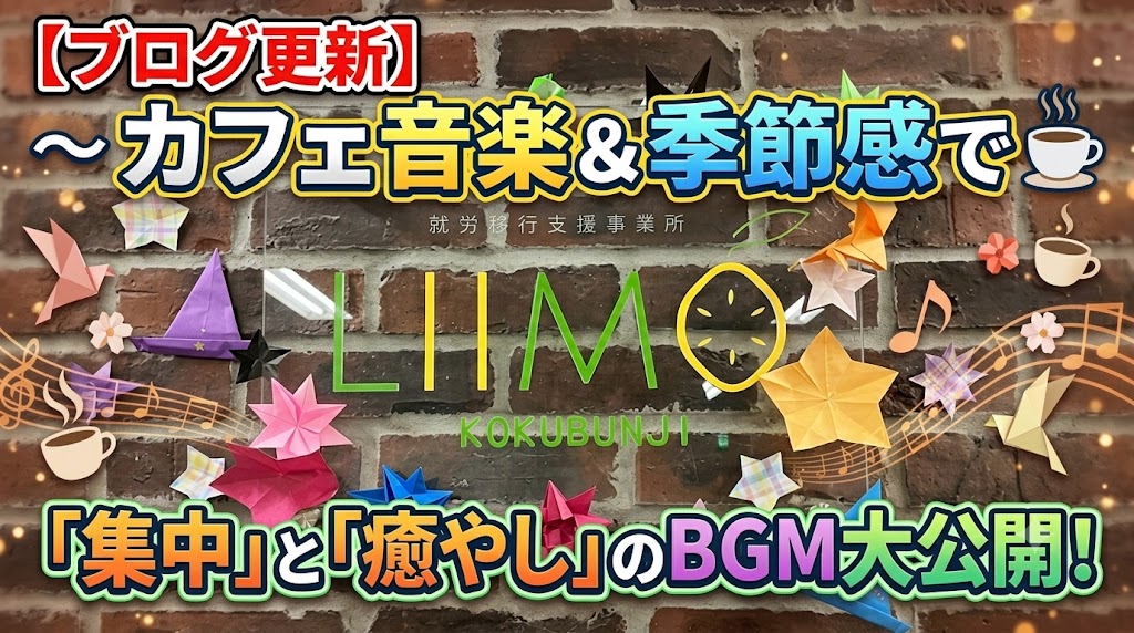 【BGMの秘密】実はこだわっています！訓練に集中できる・リラックスできる事業所内の音楽