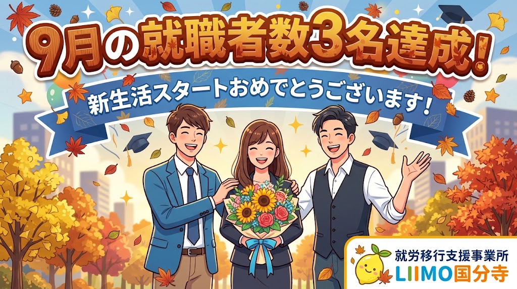 明日から9月！LIIMO国分寺から新しく3名の方が就職されます🎉✨