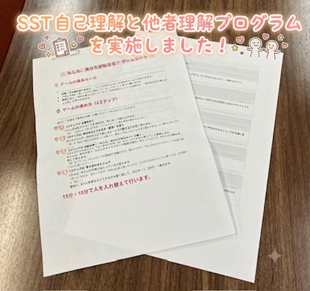 【SST】「もしも、あなたが私なら？」ゲームシートを使って自己理解＆他者理解プログラムを開催！