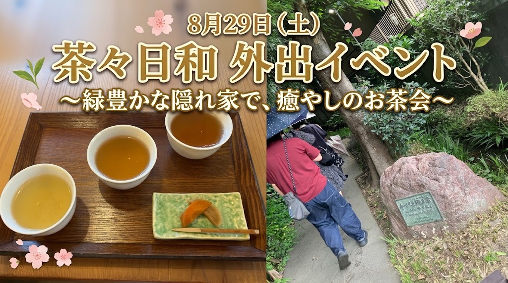 【イベント報告】8月29日（土）茶々日和 外出イベント〜緑豊かな隠れ家で、癒やしのお茶会〜🍵✨