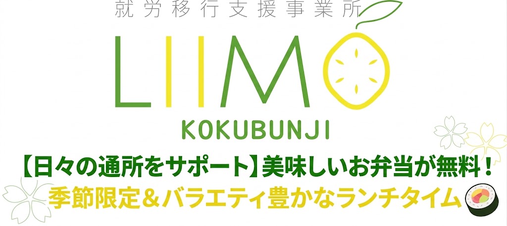 【日々の通所をサポート】美味しいお弁当！季節限定＆バラエティ豊かなランチタイム