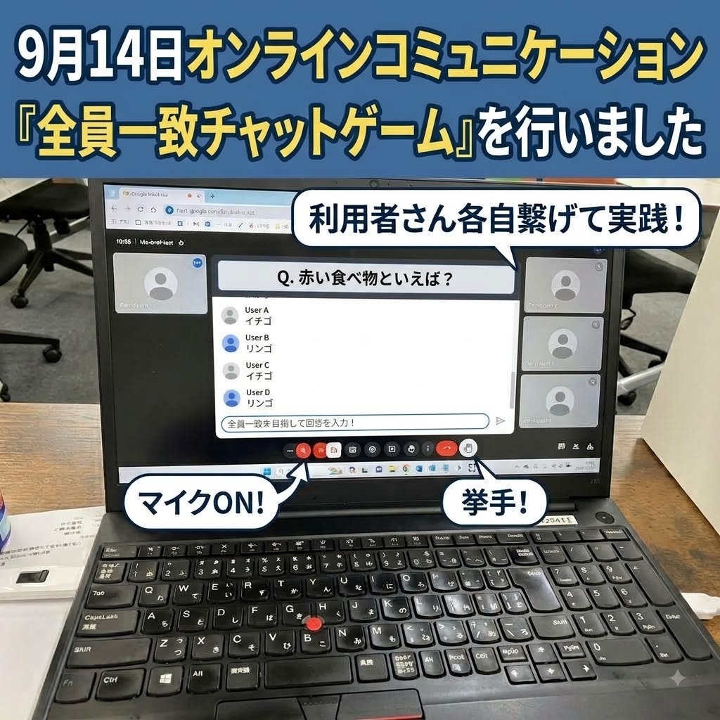【プログラム紹介】新企画！オンラインコミュニケーション「全員一致チャットゲーム」を開催しました！