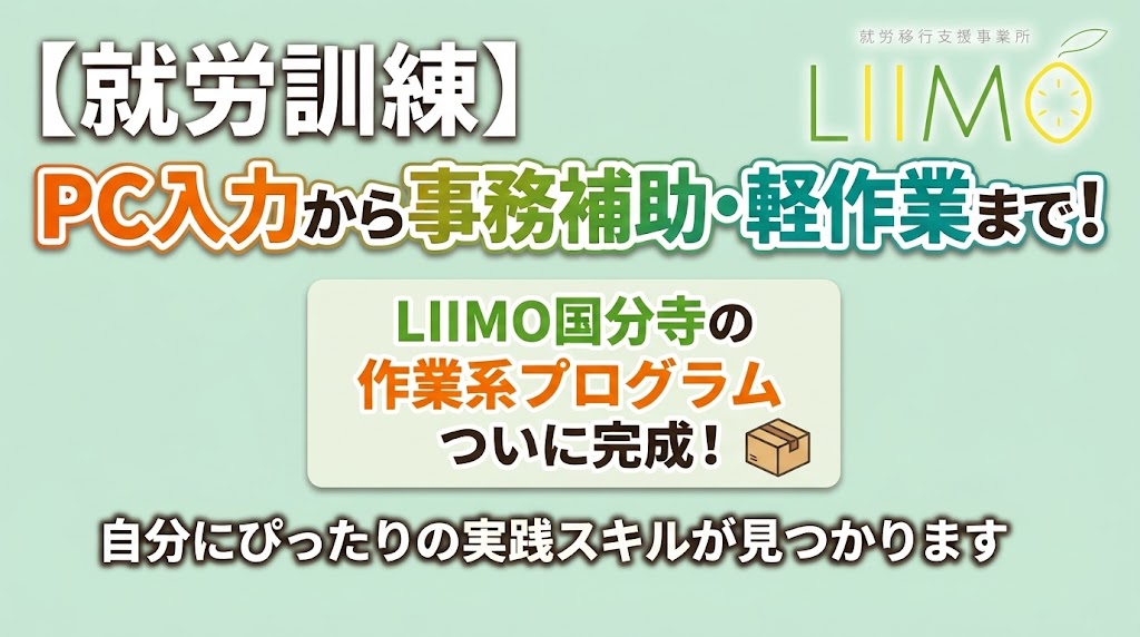 【就労訓練】PC入力から事務補助・軽作業まで！LIIMO国分寺の作業系プログラムついに完成！自分にぴったりの実践スキルが見つかります✨