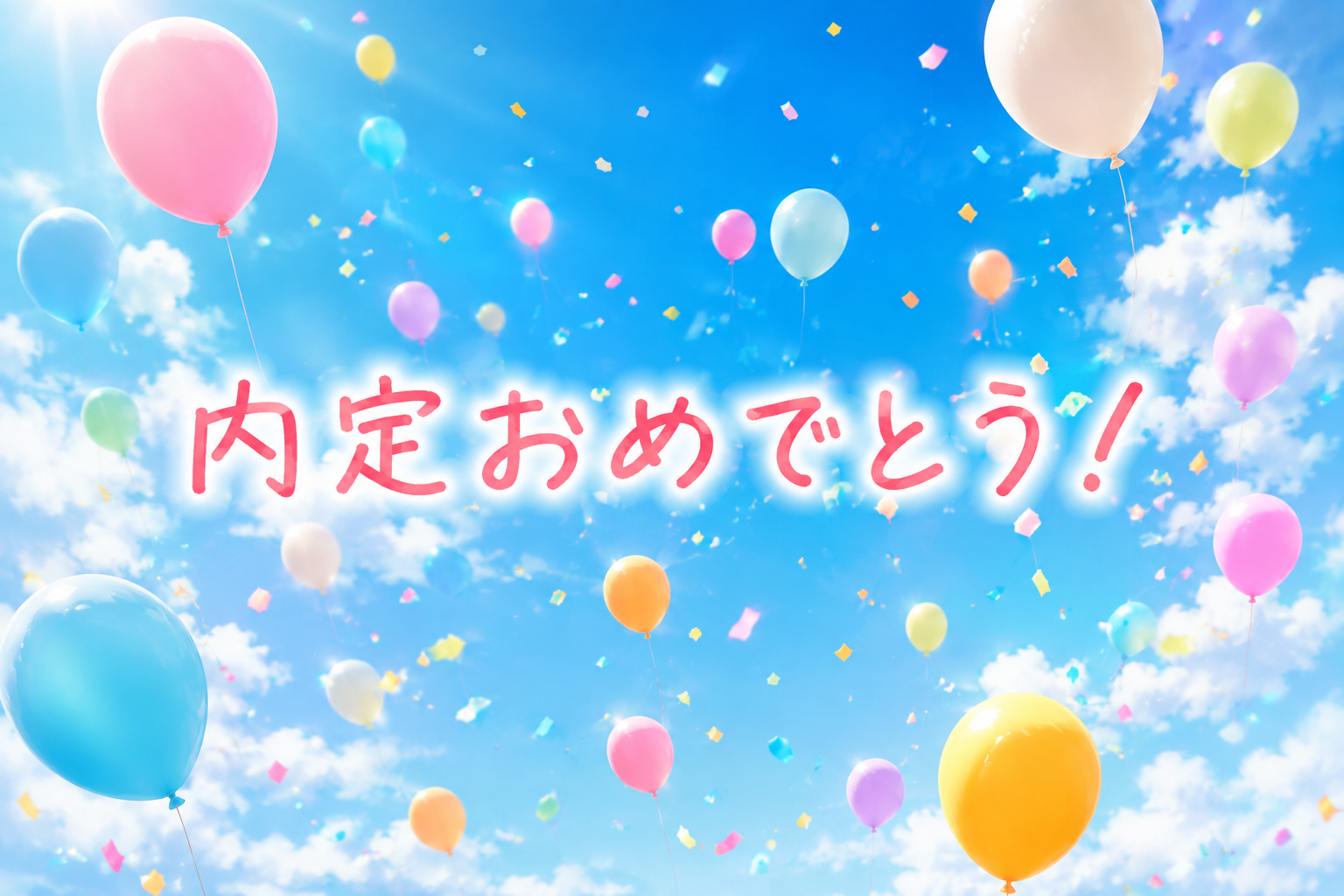 『内定のお知らせです!!』