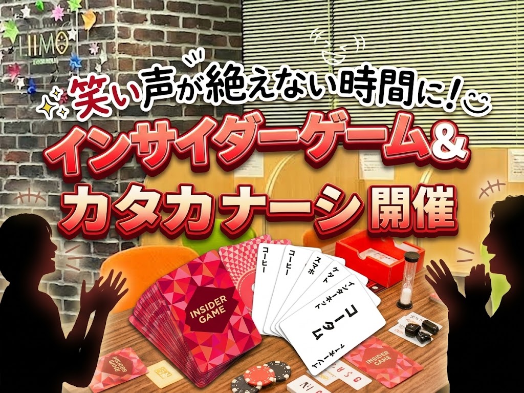 笑い声が絶えない時間に！インサイダーゲーム＆カタカナーシ開催🎲