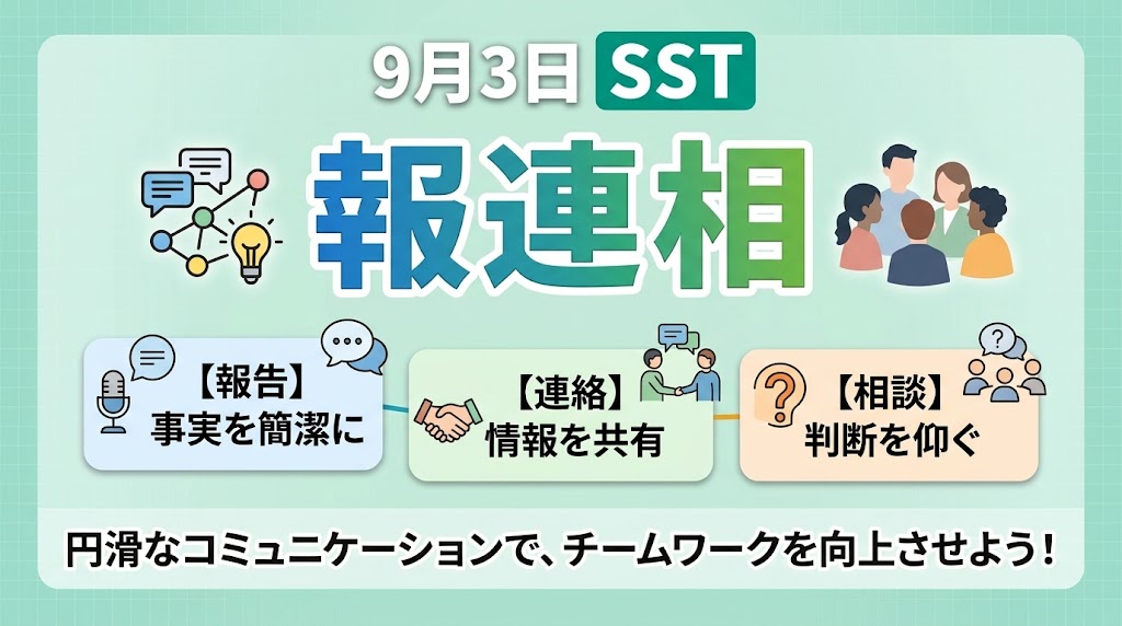 【SSTプログラム紹介】仕事の基本!職場での「ほう・れん・そう」をペアワークで練習しました👥✨