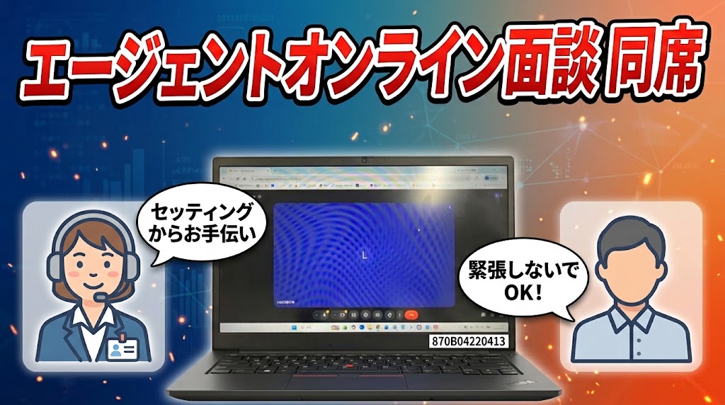 エージェントとのオンライン面談に同席しました 〜事前セッティングからしっかりサポート〜