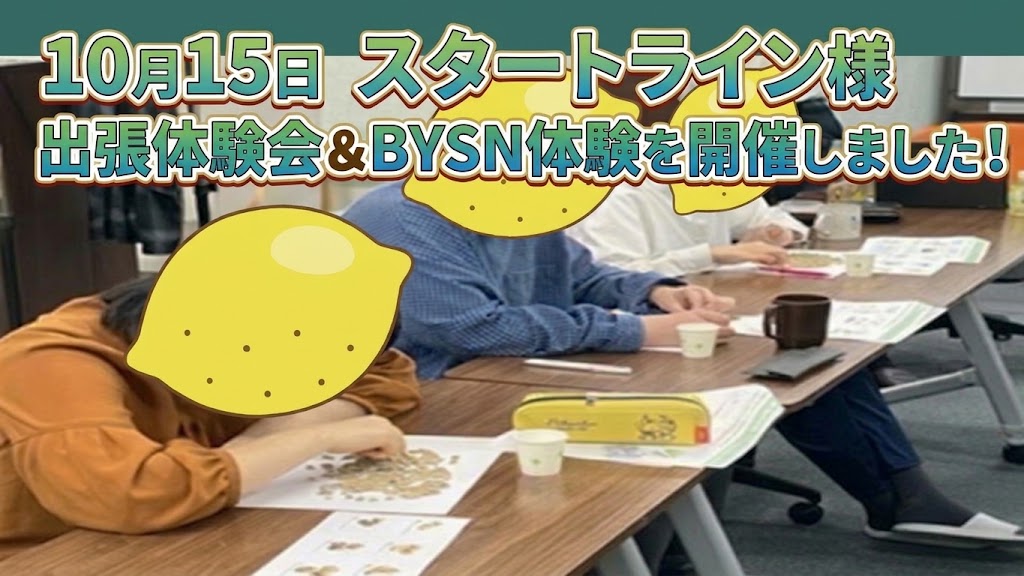 10月15日「スタートライン様 出張説明会&BYSN体験会」を開催しました!