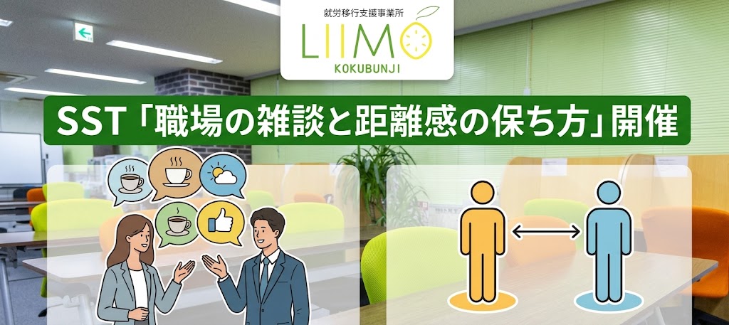 SST「職場の雑談と距離感の保ち方」を開催しました！