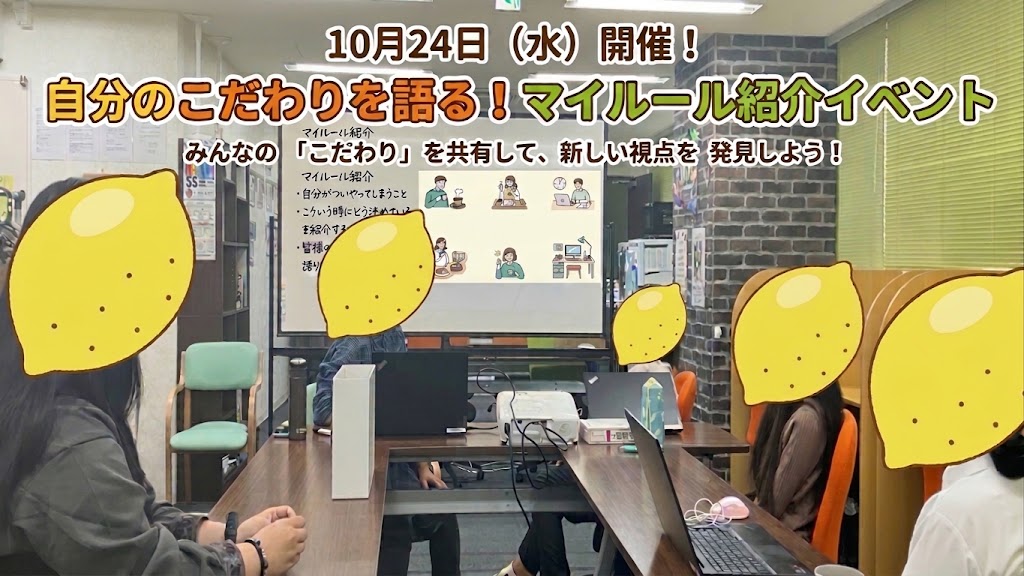 【イベント】10月24日「自分のこだわりを語る！マイルール紹介イベント」を開催しました！