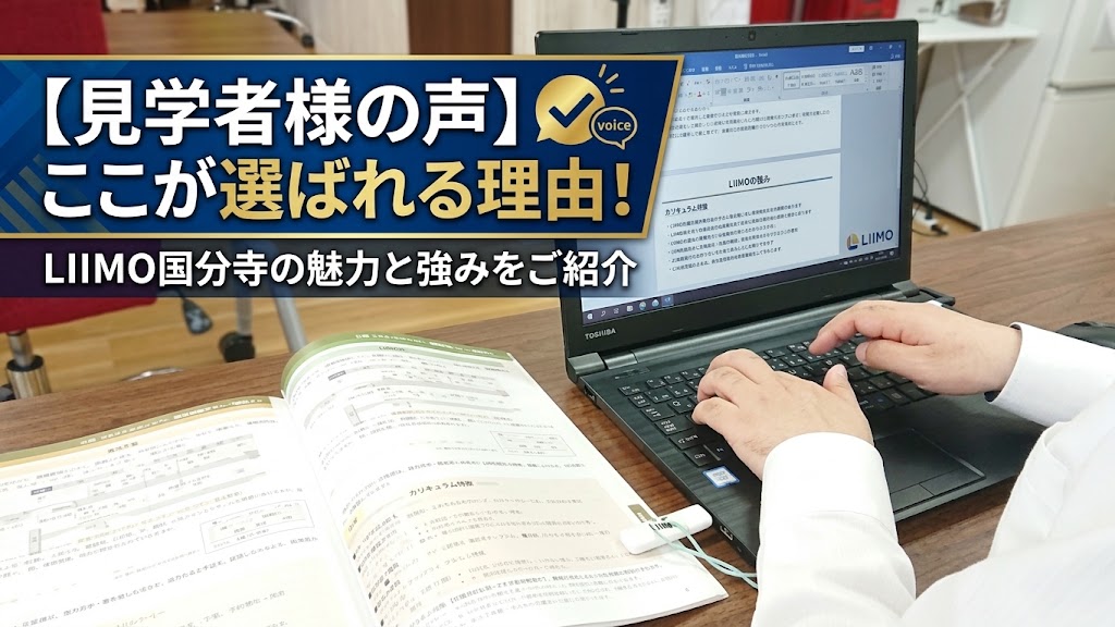 【見学者様の声】ここが選ばれる理由！LIIMO国分寺の魅力と強みをご紹介
