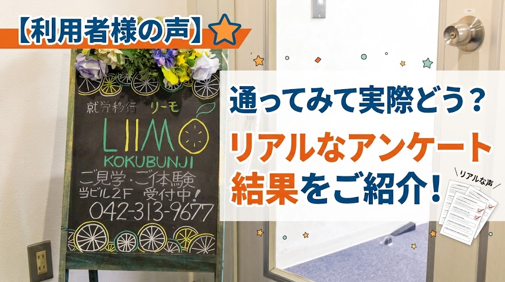 【利用者様の声】通ってみて実際どう？リアルなアンケート結果をご紹介！