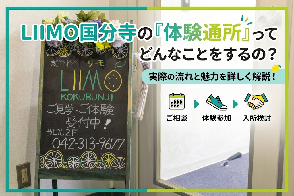 【安心のスタート】LIIMO国分寺の「体験通所」ってどんなことをするの？実際の流れを詳しく解説！