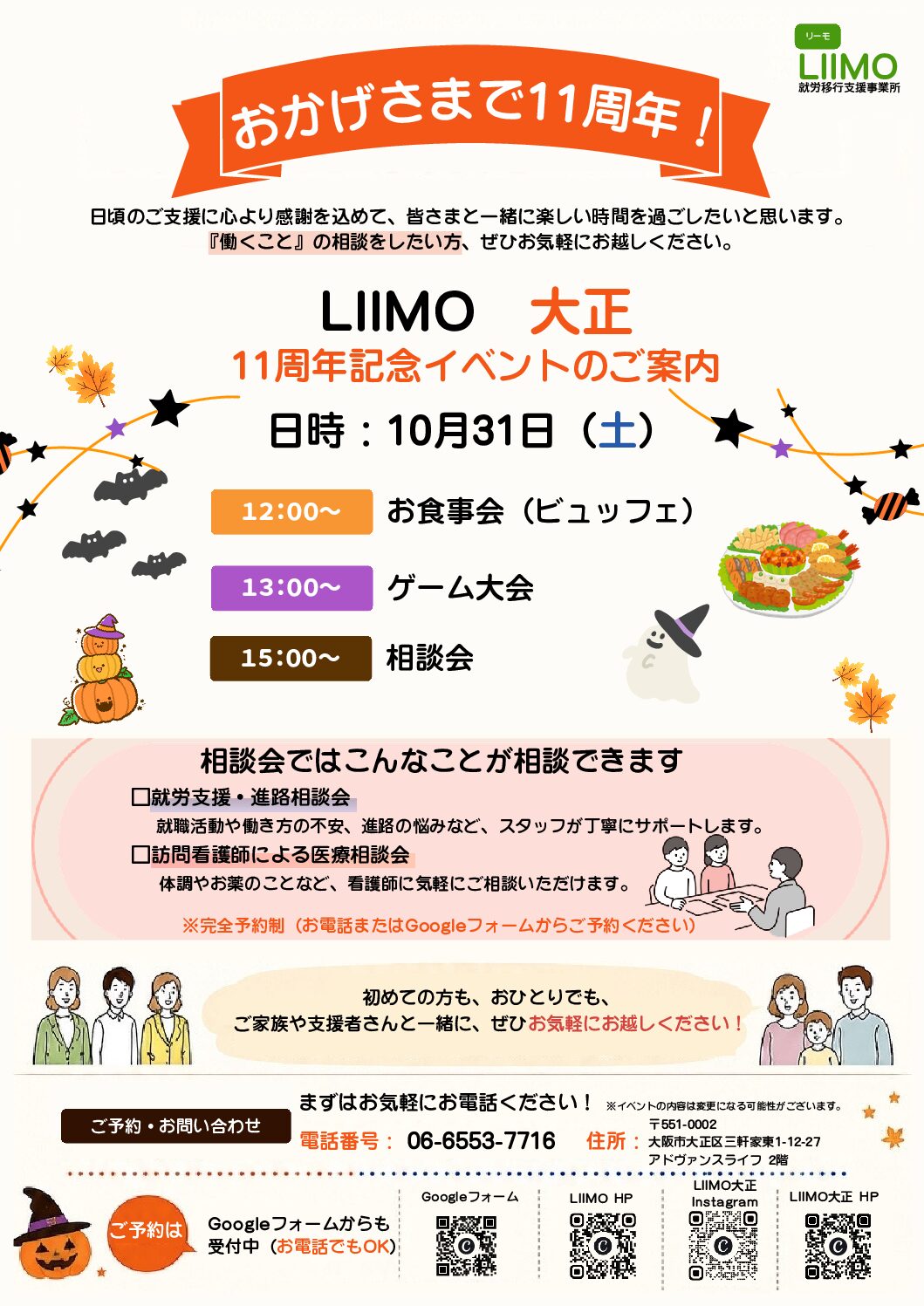LIIMO大正　11周年記念イベント開催！！